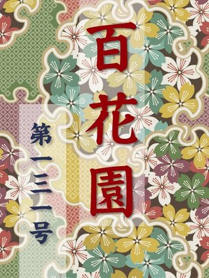 cover image of 百花園　第一三一号